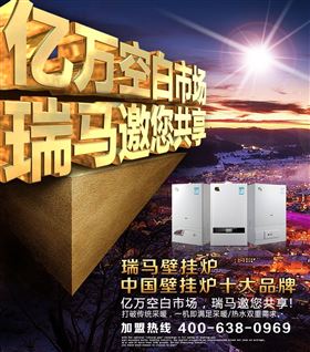 瑞馬壁掛爐誠邀您的加盟！55