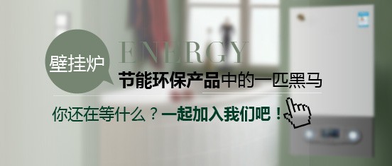 創業者加盟哪個燃氣壁掛爐品牌最好？
