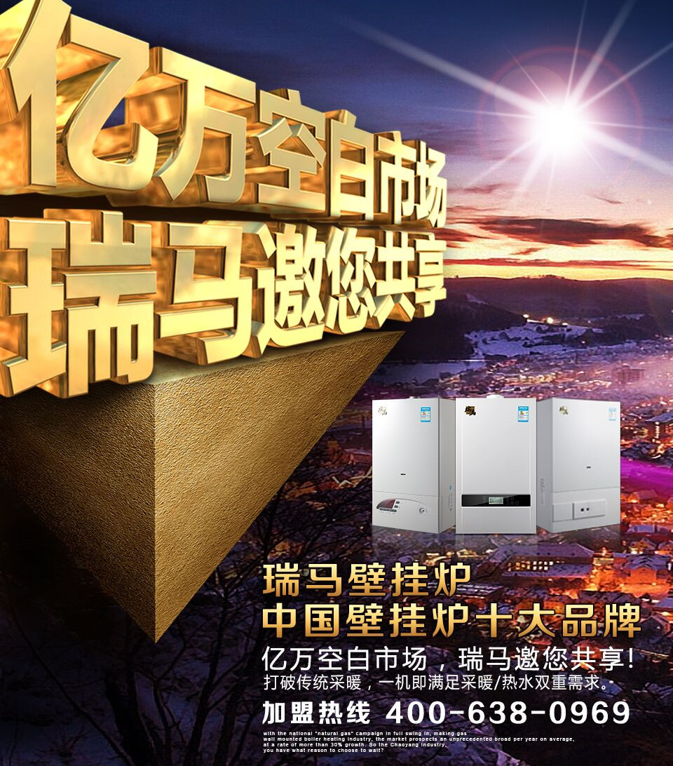 瑞馬壁掛爐誠邀您的加盟!55