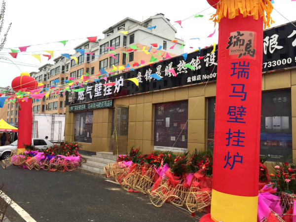 天大喜訊：廣東瑞馬壁掛爐遼寧盤錦加盟商隆重開業！22